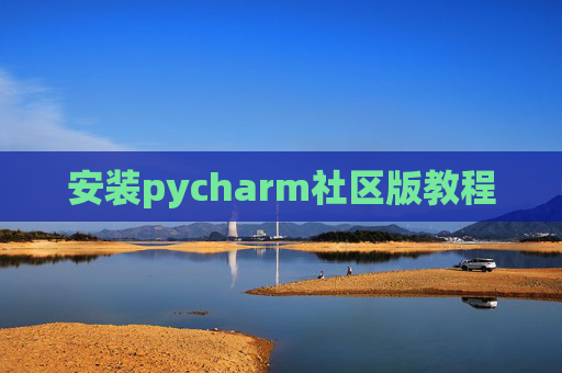 安装pycharm社区版教程 安装pycharm社区版教程